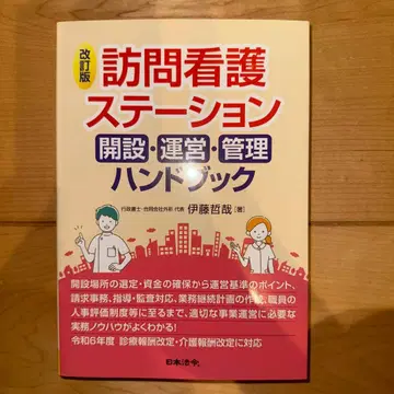 개정판 방문 간호 스테이션 개설 운영 관리 핸드북