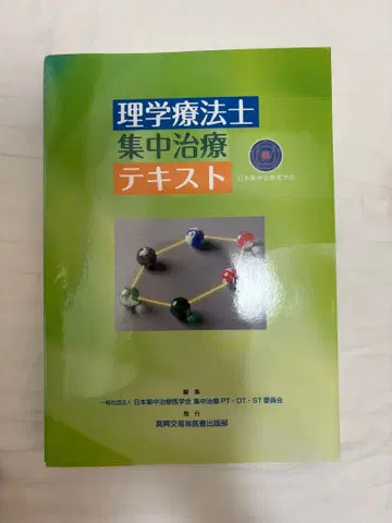 물리치료사 중환자 집중 치료 텍스트