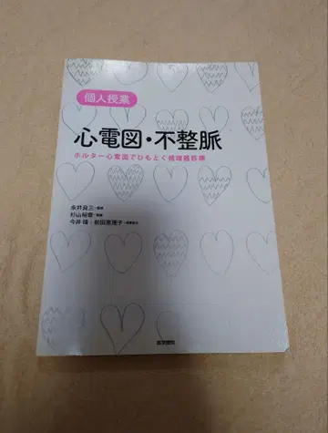 심전도 부정맥: 개인 수업: 홀터 심전도로 풀어보는 순환기 진료