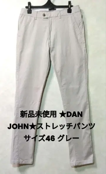 미사용 새상품 DAN JOHN 스트레치 팬츠 사이즈 46 그레이