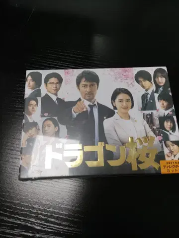 드래곤 사쿠라 (2021년판) 디렉터스 컷판 DVD-BOX [ DVD ]