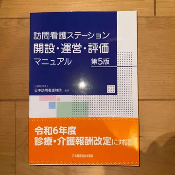 방문 간호 스테이션 개설 운영 평가 매뉴얼 제5판