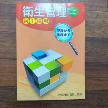 위생 관리 제1종용 수험부터 실무까지 (제15판)