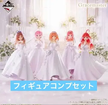 5등분의 신부 제일복권 피규어 세트 컴프 세트