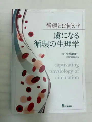사로잡히는 순환생리학