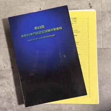 제63회 마취과 전문의 인증 시험 대책 자료