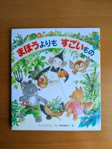 마법보다 더 대단한 것 사에구사 히로코 그림책 연극 발표회 오페레타