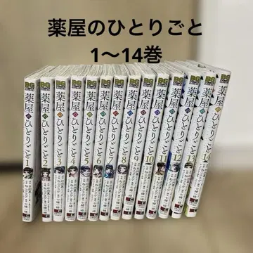 약사의 혼잣말 1~14권 세트 히나타 나츠