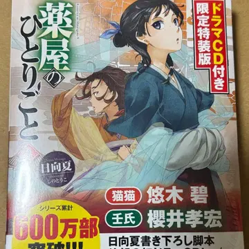 [ 미사용 새상품 ] 약사의 혼잣말 9권 드라마 CD 포함 한정판 특장판