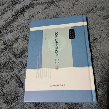 중국 무술 [ 중화 무술 전적 진장 민국 무술 문헌 선간 ]