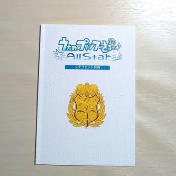 우타노 프린스사마 All Star 스텔라 세트 특전 소책자