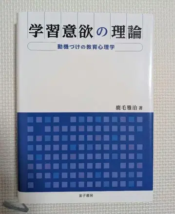 학습 의욕의 이론 : 동기 부여의 교육 심리학