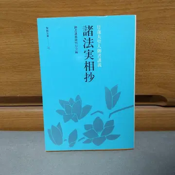 제법실상초: 니치렌 대성인 어서 강의 (성교문고) jg00