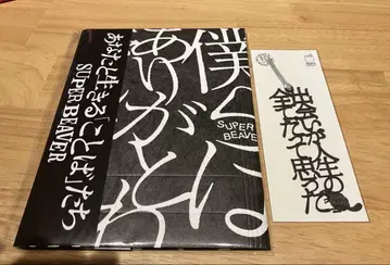 SUPER BEAVER 당신과 살아가는 것은 북커버와 책갈피