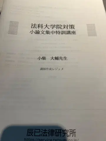법과대학원 로스쿨 소논문 대책 강좌 2025 타츠미 법률 첨삭 포함