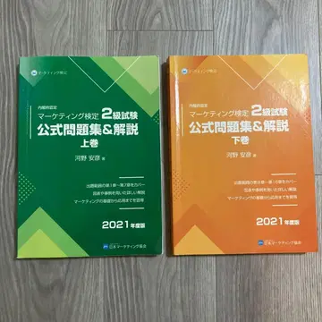 2021년판 마케팅 검정 2급 시험 공식 문제집 상하권 세트