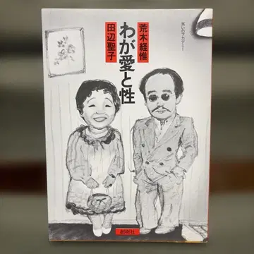나의 사랑과 성 타나베 세이코 아라키 노부요시