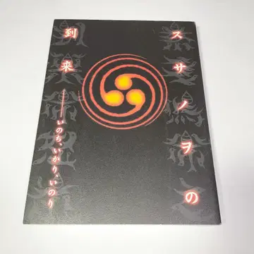 도록 [ 스사노오의 도래 생명, 분노, 기도 전람회 ]
