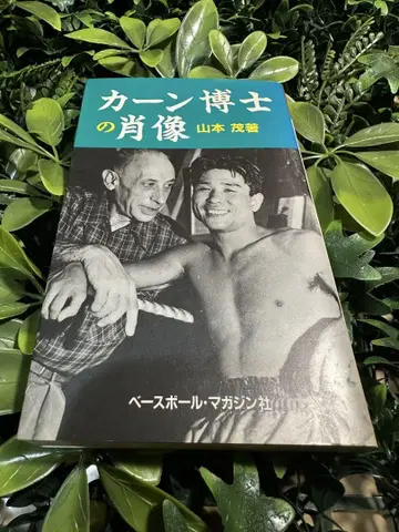 칸 박사의 초상 야마모토 시게루 저 베이스볼 매거진사