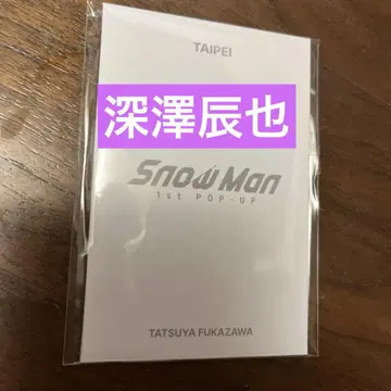 Snow Man 1st POPUP 후카사와 타츠야