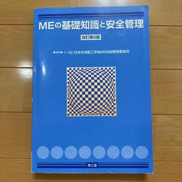 ME의 기초 지식과 안전 관리 개정 제6판