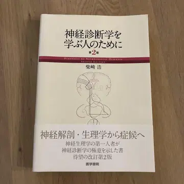 신경 진단학을 배우는 사람들을 위해 제2판