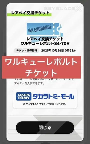 베이블레이드 발키리 볼트 S4-70V 교환 티켓