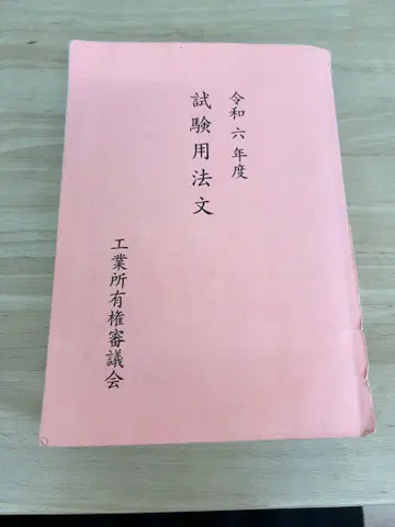 레이와 6년도 시험 용법문