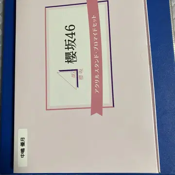 사쿠라자카46 나카지마 유즈키 아크릴 스탠드 브로마이드