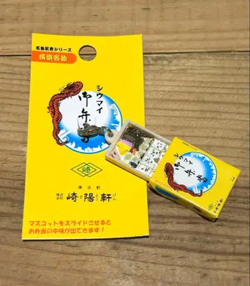 새상품! 명물 도시락 시리즈 키요켄 시우마이 슬라이드식 마스코트 스트랩