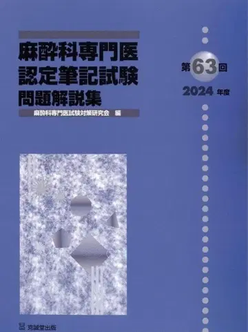 마취과 전문의 인증 필기시험 문제 해설집 제63회 2024년도