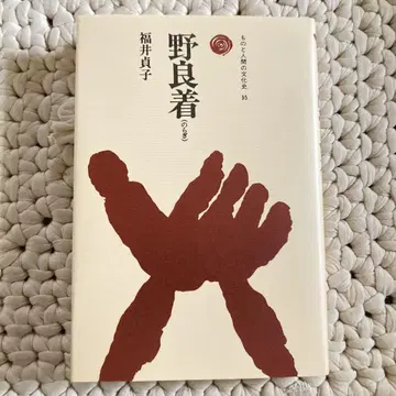 사물과 인간의 문화사 95 노라기 후쿠이 사다코