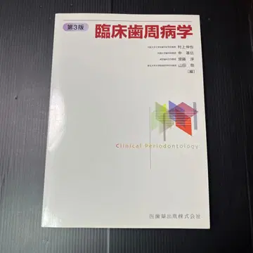 임상치주학 제3판 미사용 새상품