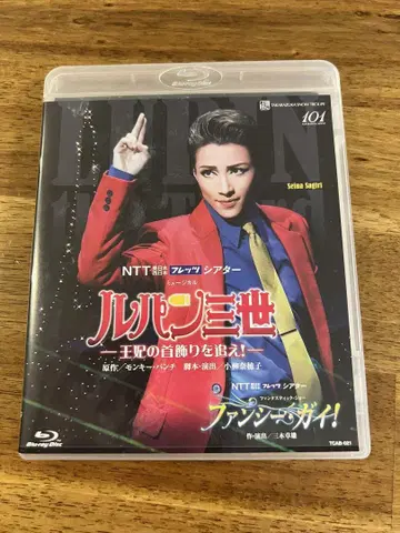 다카라즈카 루팡 3세 왕비의 목걸이를 노려라! 팬시 가이! Blu-Ray