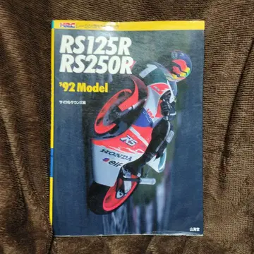 HRC 레이싱 핸드북 RS125R RS250R 1992년 모델