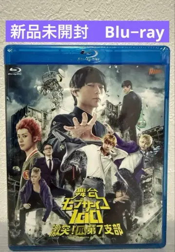 무대 [ 모브사이코 100 ] ~격돌! 손톱 제7지부~ Blu-ray