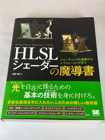 HLSL 셰이더의 마도서: 쉐이딩 기초부터 레이 트레이싱까지