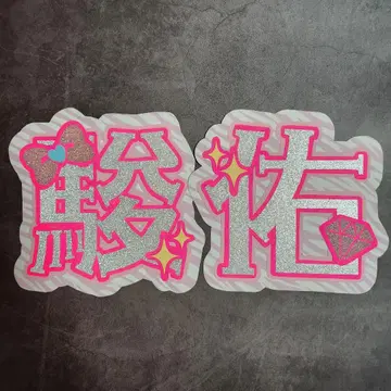 미치에다 슌스케 이름 부채