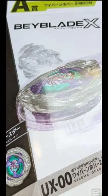 베이블레이드 X 제일복권 A상