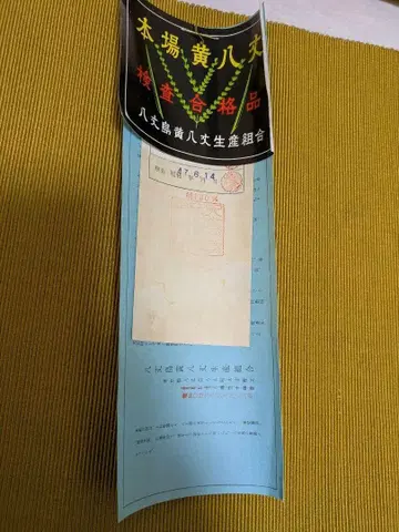 본장 황팔장 팔촌 나고야 오비 (약 24cm) 오비지 옷감 세미 앤티크
