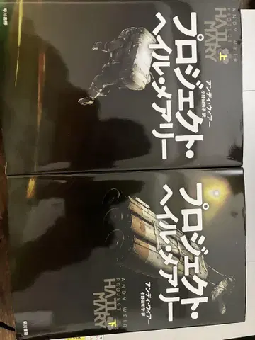 프로젝트 헤일 메리 상하권 세트