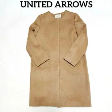 [ 새상품급 ] 유나이티드 애로우즈 코트 노카라 롱 알파카 카멜