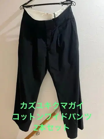 카즈유키 쿠마가이 어태치먼트 코튼 와이드 팬츠 2세트 사이즈 3