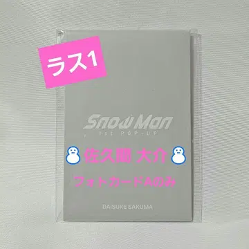 SnowMan POPUP 한국 굿즈 포토 카드 팩 A만 사쿠마 다이스케