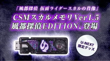 CSM 스컬 메모리 Ver.1.5 후토 탐정 Edition