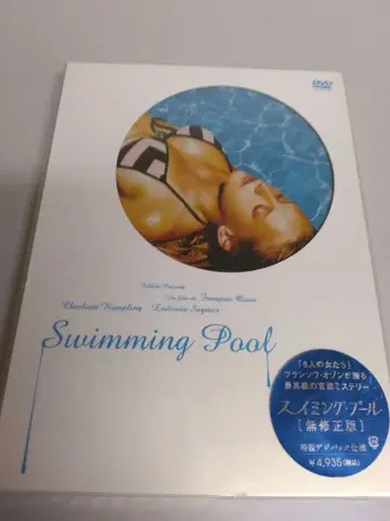 미개봉 새상품 수영장 단종 희귀 DVD 프랑수아 오종 감독 작품