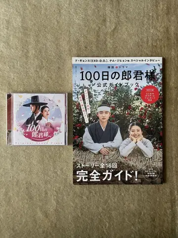 100일의 남편 가이드북 & ost