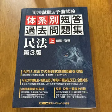 사법시험&예비시험 체계별 단답형 기출문제집 민법. 상
