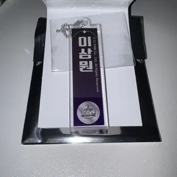 산원 키링