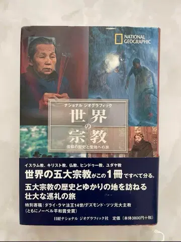 세계의 종교: 신앙의 역사와 성지로의 여행: 내셔널지오그래픽